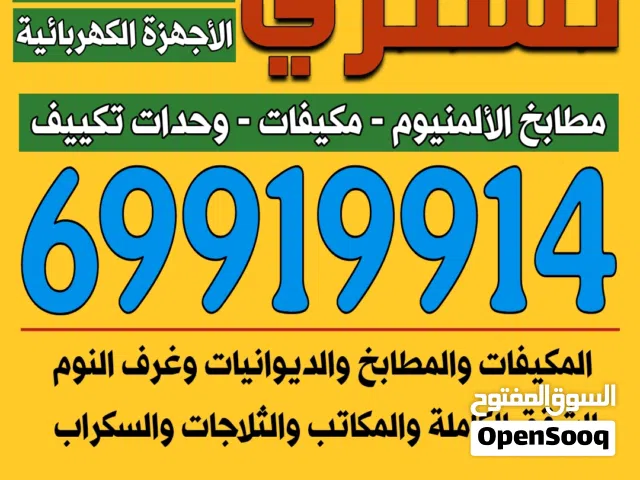نشتري الاثاث وغرف النوم والديوانيات والمكيفات مطابخ الألمنيوم