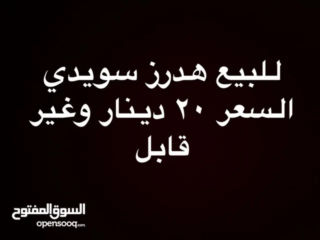 للبيع هدرز سويدي السعر20 دينار وغير قابل