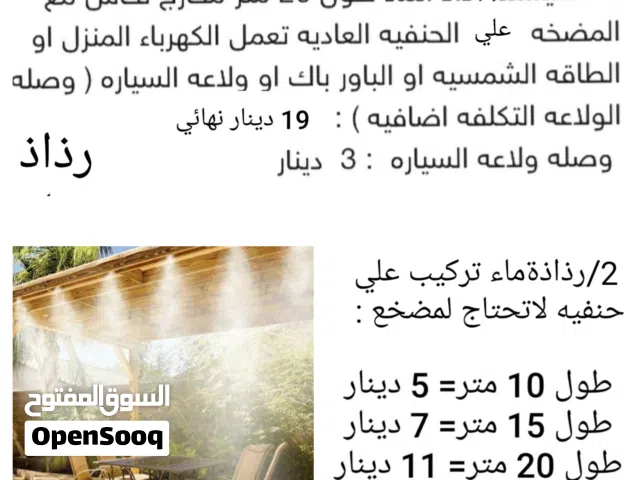 سيستم رذاذ ماء مع مضخه او بدون مضخه+ نظام ري اوتوماتيك TIMER+ نظام ري عادي/ المقاسات والاسعار بالصور