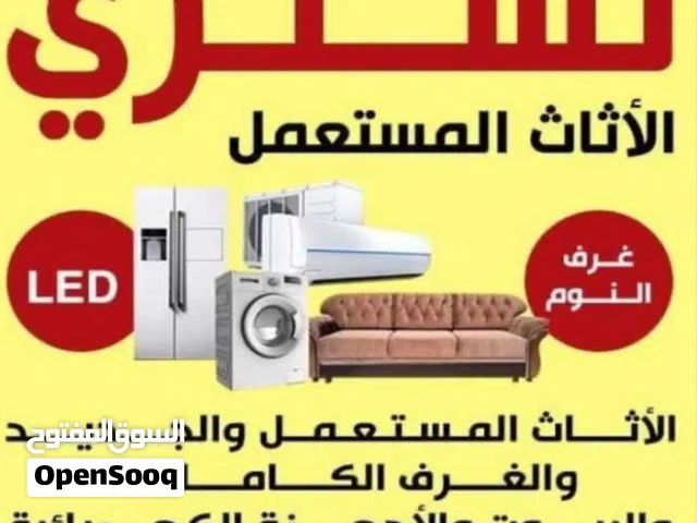 لشراء الاثاث المستعمل