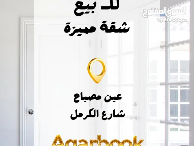 شقة فاخرة للبيع في عين مصباح - شارع الكرمل