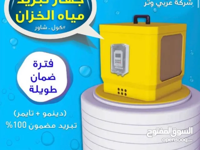 جهاز تبريد مياه الخزان