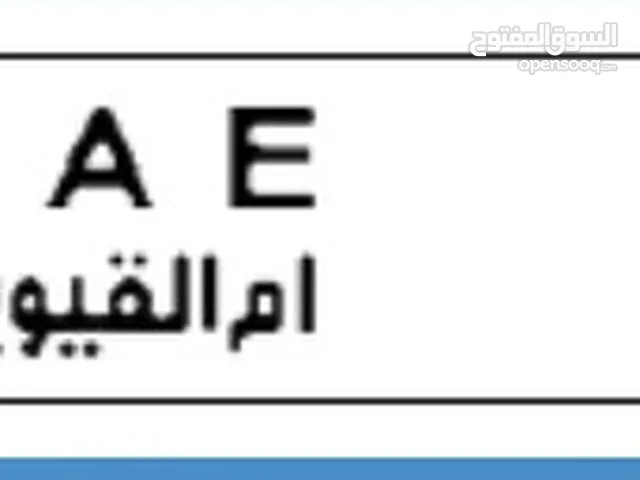 رقم رباعي ام القوين X 7181 Umm Al Quwain plate number 4 digits X7181