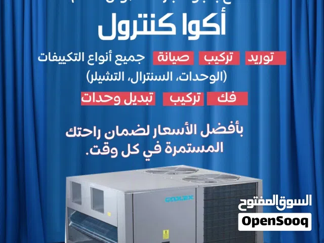 صيانة وتركيبات التكييف وغرف التبريد والتجميد والتهوية  المركزية