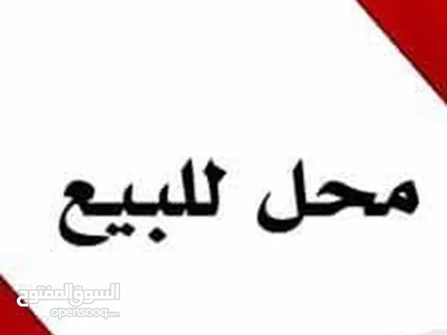 محل  / مخزن للبيع