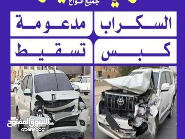 نشتري السيارات السكراب والمدعوم باعلي الأسعار