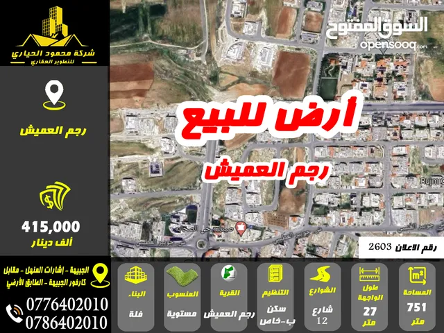 رقم الاعلان (2603) ارض سكنية للبيع بعمان قرب جانب حدائق الحسين