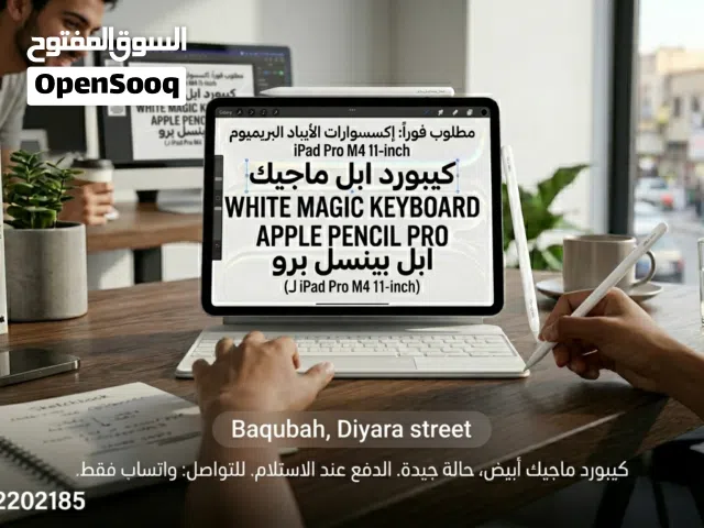 مطلوب شراء: Magic Keyboard (أبيض) + Apple Pencil Pro لأيباد M4 pro11