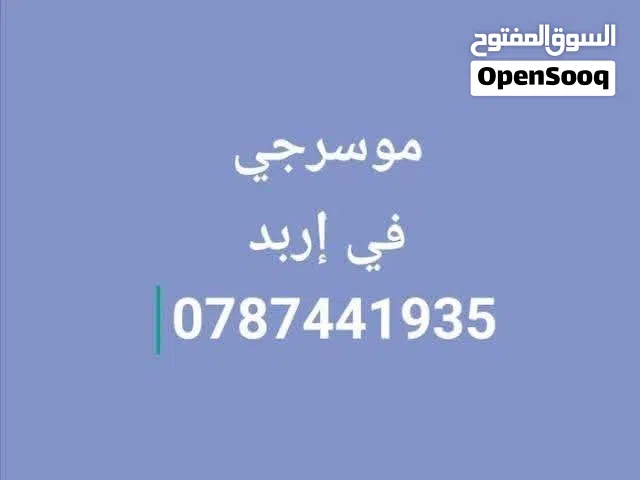 موسرجي متنقل في إربد خدمه 24ساعه بأقل الأسعار