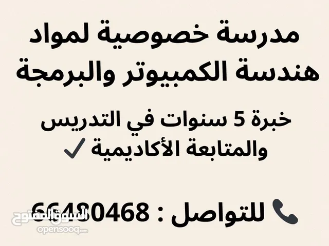 مدرسة خصوصية لمواد هندسة الكمبيوتر والبرمجة
