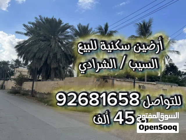 فرصة أرض سكنية للبيع بالشرادي