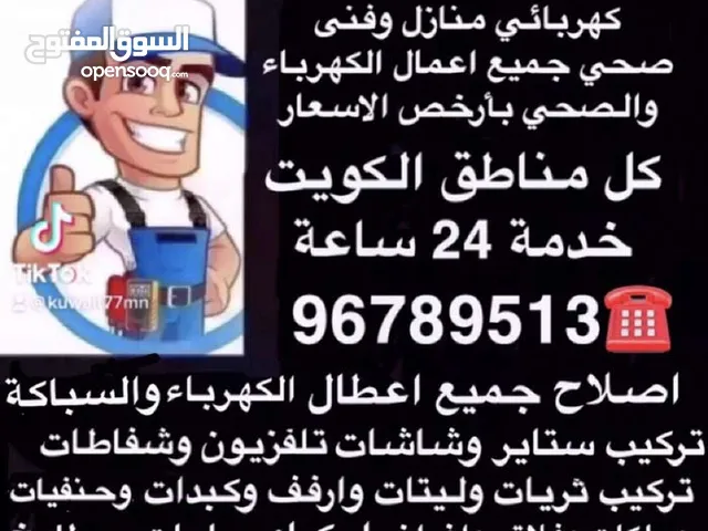 كهربائي منازل وصحي بأرخص الأسعار خدمة 24 ساعه