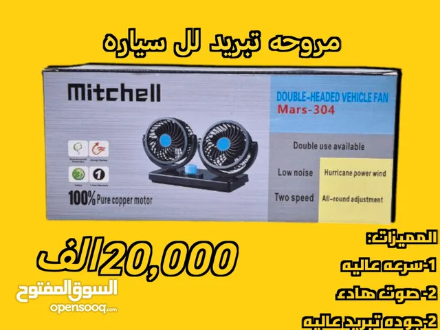 مروحه سياره مزدوجه الرأس يتوفر توصيل لجميع محافظات العراق عرض خاص الى اول شخصين يطلبون توصيل مجاني