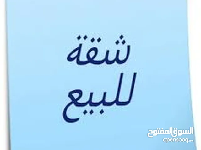 شقة للبيع بير عونة ارنونا