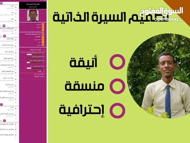 تصميم سيرة ذاتية احترافية منثقة وجذابة