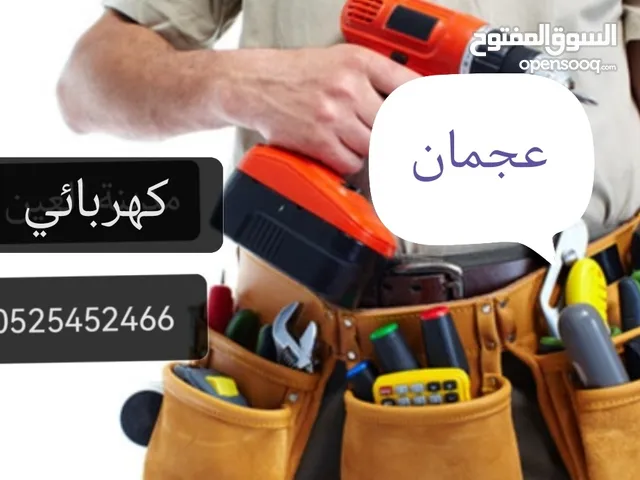 كهربائي منازل / صيانة / تركيب التلفاز والدش / جميع الأعمال الكهربائية / تركيب الاناره