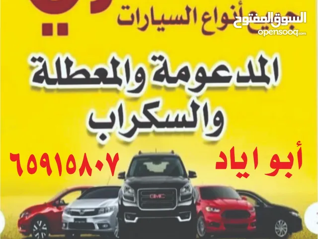 نشتري جميع انواع السيارات المدعومة و السكراب والتسقط