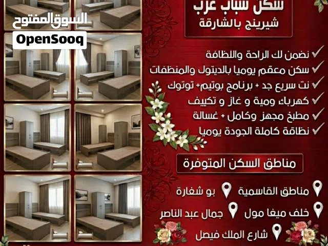 سكن شيرنج للشباب العرب في الشارقة القاسمية قريب ميغا مول وسوق الجبيل ومحطة الباص #غرف #ماستر