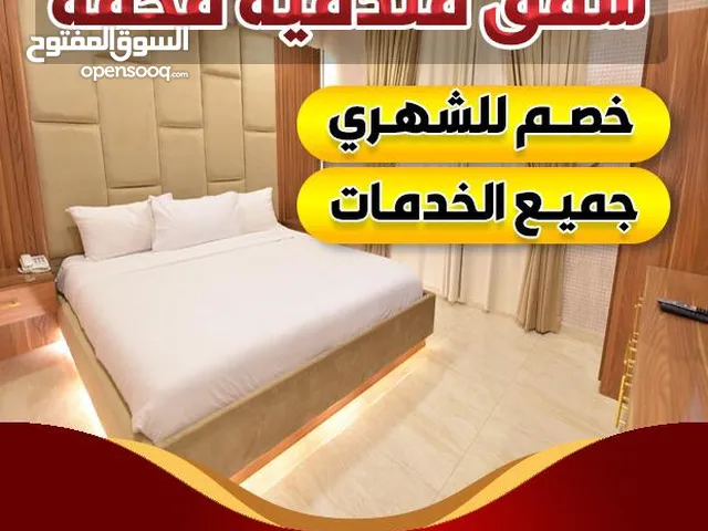شقة مفروشه في جميع مناطق الكويت للايجار الشهري خدمات فندقيه  احجز واستمتع بافضل الخدمات