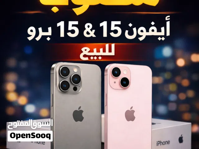 مطلوب 15 او 15 pro للبيع بسعر مناسب يفضل مع كرتونة وشاحن داخل عمان