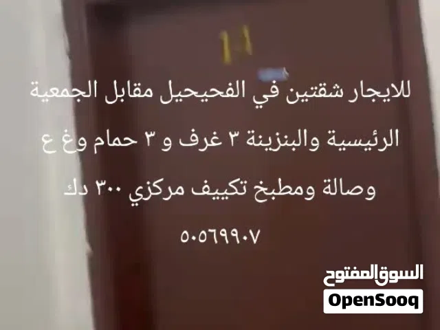 للايجار 3 شقق في الفحيحيل ارضي وثاني قريبة من الجمعية الرئيسية والهدمات