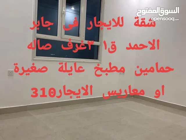 للايجار شقة 3غرف فى جابر الاحمد310 دينار