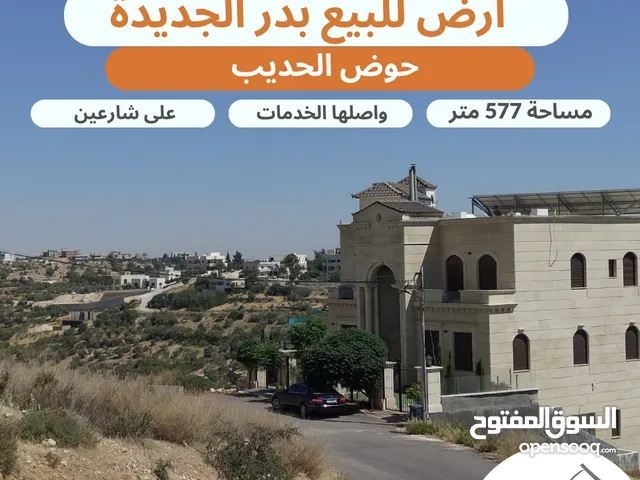 أرض مميزة للبيع في أجمل احياء بدر الجديدة حوض الحديب بالقرب من دوار الطيارة مساحة 577 متر شارعين