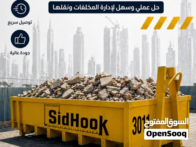 حاوية انقاض و معدات بناء