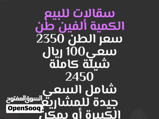 سقالات للبيع في مدينة الرياض  الكمية 2000 طن  سعر الطن2350 ريال شامل السعي
