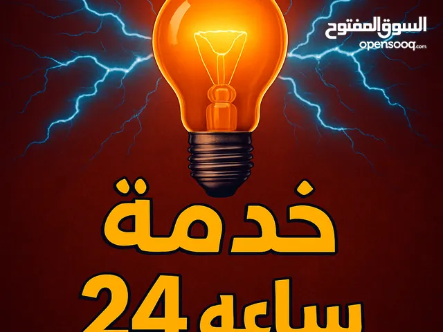 كهربجي محترف متنقل خدمه 24 ساعه فنان و دقيق electrical Installation specialist and intercom