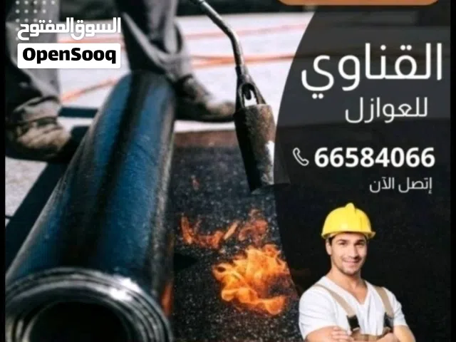 مقاول عازل لجميع انواع العوازل الماءي والحراري