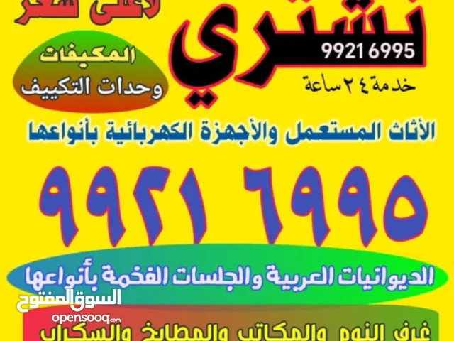 نشتري الاثاث المستعمل والديوانيات والمكيفات والوحدات التكيف والسكراب