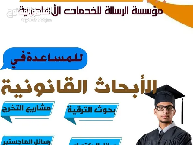 شرح مواد القانون والمساعدة في اعداد الابحاث القانونية لطلبة القانون في الجامعات القطرية وغيرها