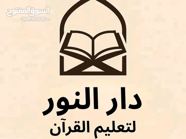 تحفيظ القران الكريم عن بعد لجميع الاعمار