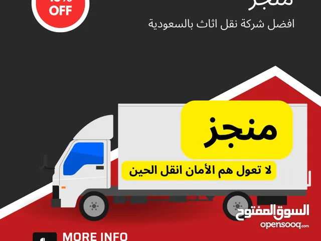 منجز لنقل العفش بجميع انحاء المملكة خدمة من الباب للباب نقوم بكل شيء من الفك والتركيب بأمان تام.