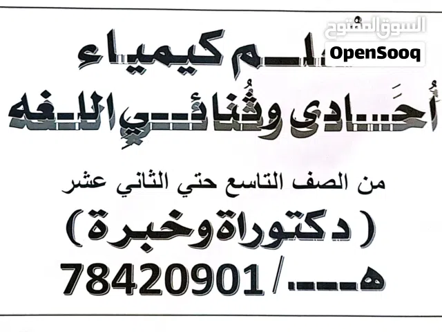 معلم كيمياء احادي وثنائي اللغة ... دكتوراه وخبره كبيره فى تدريس المناهج العمانيه