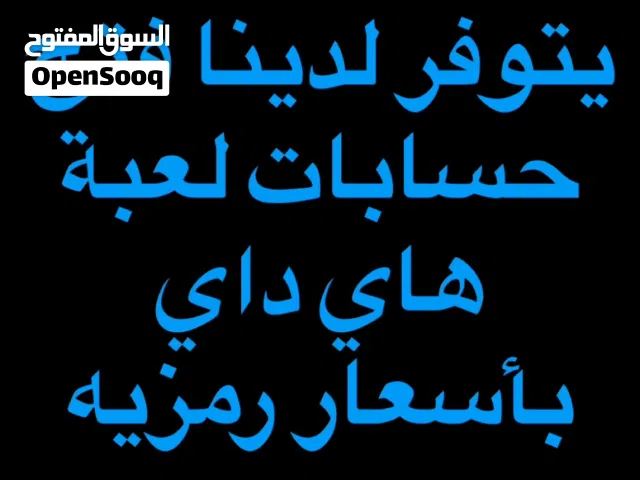 حسابات هاي داي باسعار رمزيه ومضمونة