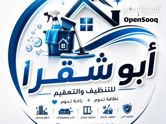 شركة ابو شقرا لخدمات التنظيف والتعقيم
