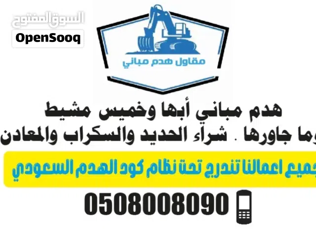 شراء الحديد والسكراب والمعادن وهدم وترحيل مخلفات الهدم وشراء المكيفات بأنواعها وأدوات المطاعم