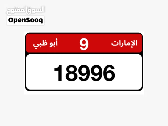 رقم مميز للبيع ترميز 9