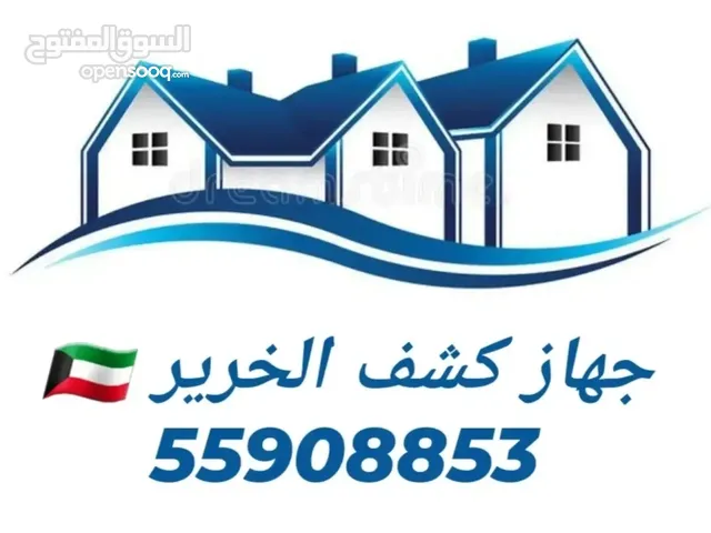 جهاز كشف الخرير بالكويت فنى صحى إصلاح التسريبات