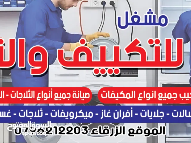 (مشغل التبريد الفني) صيانة ثلاجات غسالات افران غاز فريزرات كولارات ميكرويف ثلاجات عرض صيانة مكيفات