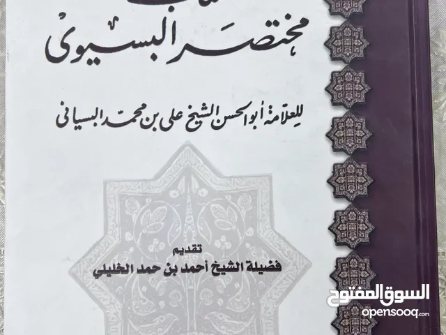 كتاب مختصر البسيوي