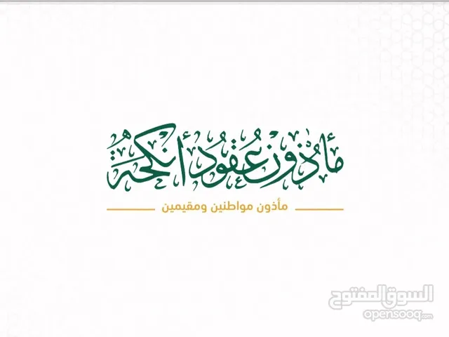 مأذون شرعي عقود رسمية او ورقية للجميع المناطق و الجنسيات
