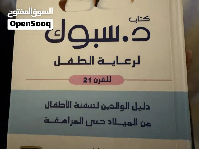 كتاب د سبوك لرعاية الطفل