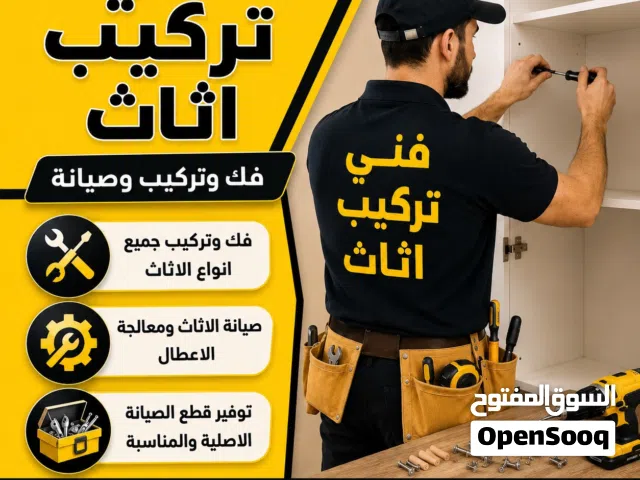 فني اتاث فك تركيب منزلي مكتبي
