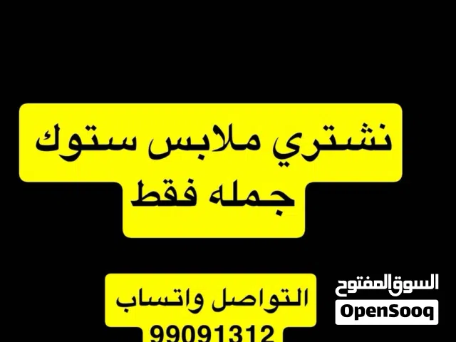 نـشتري المـلابـس الاسـتوك جـملـه