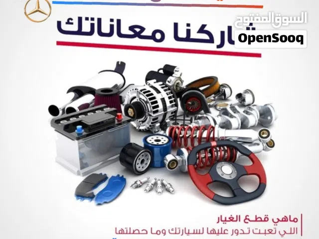 متوفر لدينا قطع غيار مرسيدس تشليح وكاله وتجاري