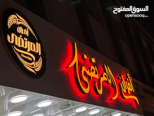 كافه الاعلانات الضوئيه وتصاميم وديكورات المحلات وطبع وتخريم وعمل الفاترينات واستاندات اطلب لاتحتار