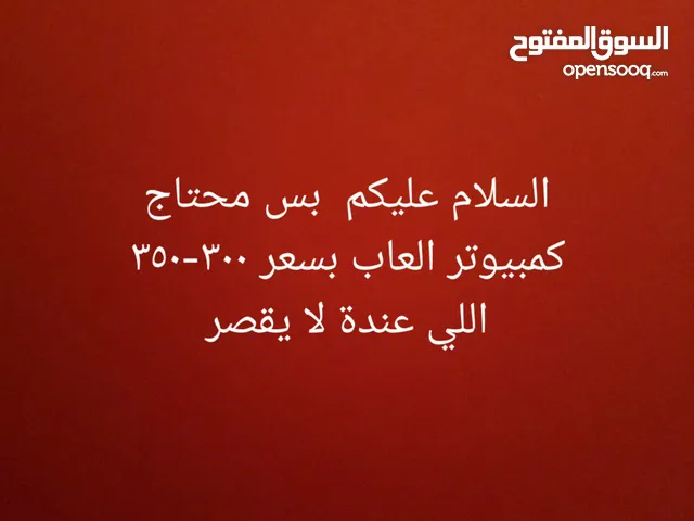 محتاج بيسي للا العاب